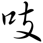吱: 行書
