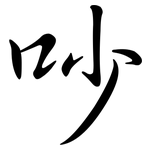 吵: 行書 吵: 行書