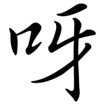 呀: 行書 呀: 行書
