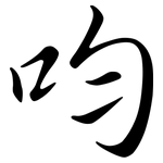 呁: 行書