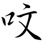 呅: 行書