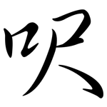呎: 行書
