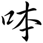 呠: 行書