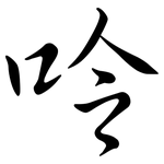 呤: 行書