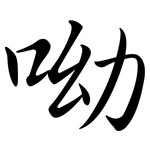 呦: 行書