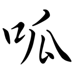呱: 行書