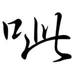 呲: 行書