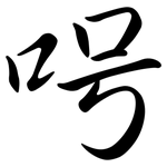呺: 行書