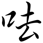 呿: 行書