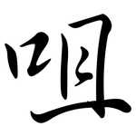 咀: 行書