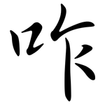 咋: 行書