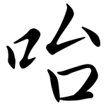 咍: 行書