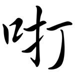 咑: 行書