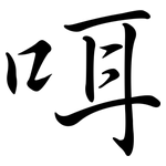咡: 行書