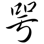 咢: 行書