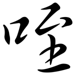咥: 行書