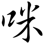 咪: 行書