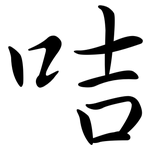 咭: 行書