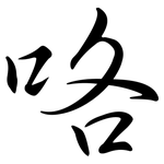 咯: 行書 咯: 行書