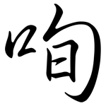 咰: 行書