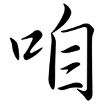 咱: 行書 咱: 行書