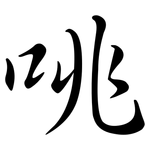 咷: 行書