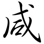 咸: 行書