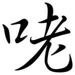 咾: 行書