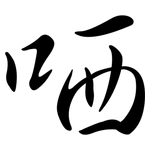 哂: 行書