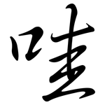哇: 行書