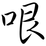 哏: 行書