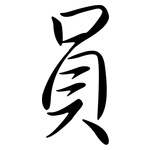 員: 行書