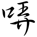哢: 行書