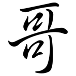 哥: 行書 哥: 行書