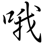 哦: 行書 哦: 行書