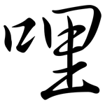 哩: 行書