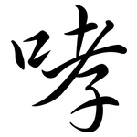 哮: 行書