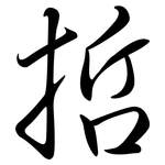 哲: 行書 哲: 行書