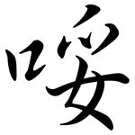 哸: 行書