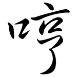 哼: 行書