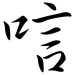 唁: 行書