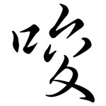 唆: 行書 唆: 行書