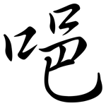 唈: 行書