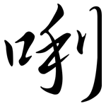 唎: 行書