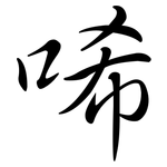 唏: 行書