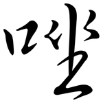 唑: 行書