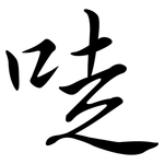 唗: 行書