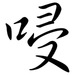 唚: 行書