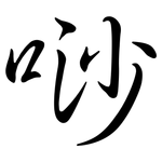 唦: 行書