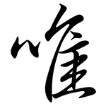 唯: 行書 唯: 行書